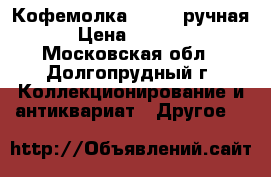  Кофемолка Gipfel ручная › Цена ­ 2 500 - Московская обл., Долгопрудный г. Коллекционирование и антиквариат » Другое   